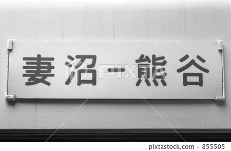 Railway private railway · Tobu Railway Kumagaya line Showa 56 years Railway private railway · Tobu Railway Kumagaya line Showa 56 years 855505