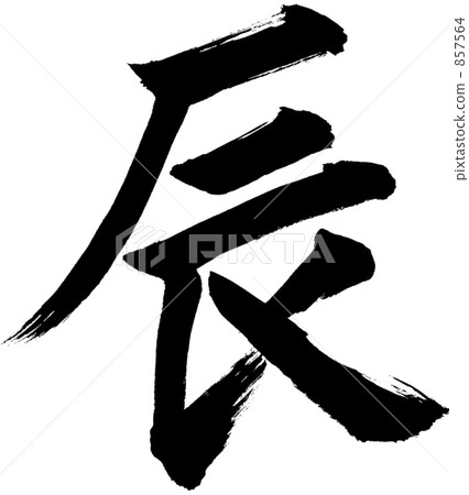 刷字符龍 857564