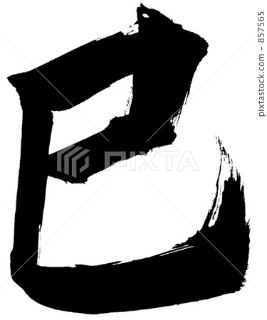畫筆描邊 857565