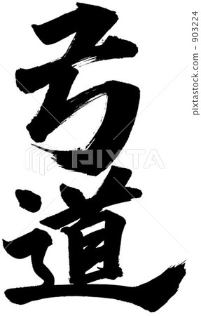 Brush writing archery 903224