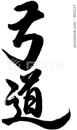 Brush writing archery 903227