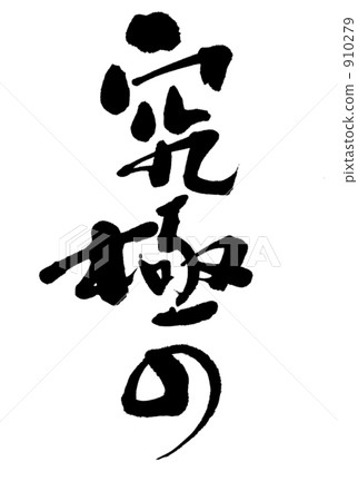 終極 終極 910279