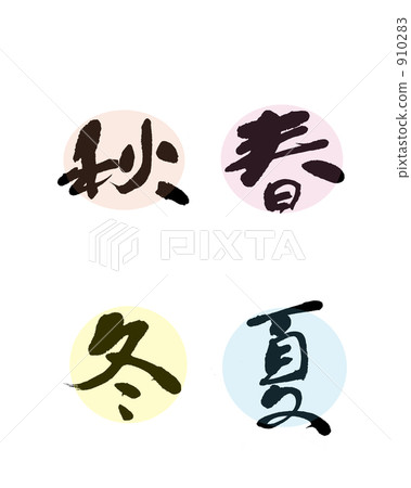 春夏秋冬 910283