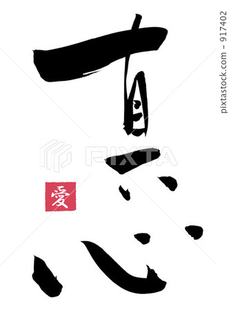 畫筆筆劃(Ai).n 畫筆筆劃(Ai).n 917402