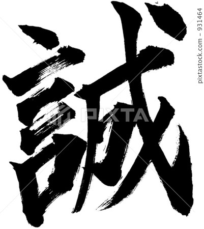 Makoto刷子 931464
