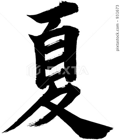 夏季刷人物 931673