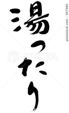 熱水 947960