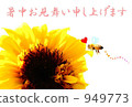 炎熱夏季的明信片材料（蜜蜂和向日葵） 949773