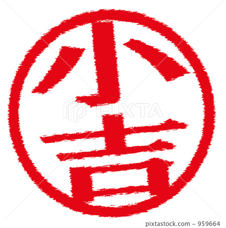 Omikuji（Koshichi） 959664