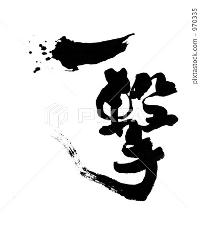 一擊 一擊 970335