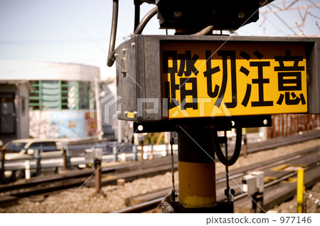 鐵路道口注意 977146