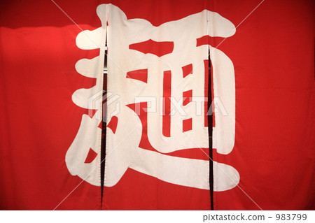 noodle, noodles, shop curtain 983799