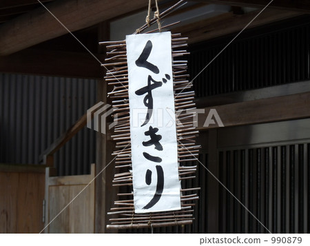 kuzukiri noodles, kudzu starch noodles, sign 990879