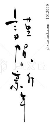 書法新年快樂.n 1012939