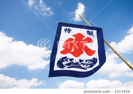 牡蠣冰降旗 1013936