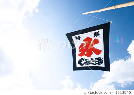 牡蠣冰降旗 1013940