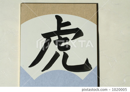 老虎 虎 書法 1020005