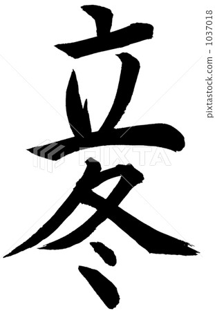 冬天刷寫作 冬天刷寫作 1037018