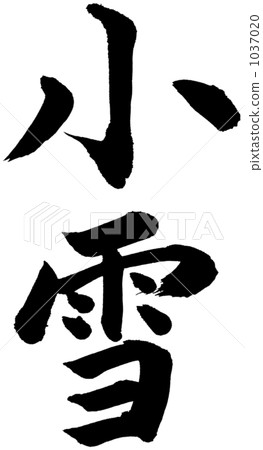 刷毛筆 刷毛筆 1037020