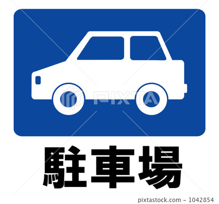 停車標誌 停車標誌 1042854
