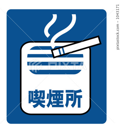 Smoking area Smoking area 1043171