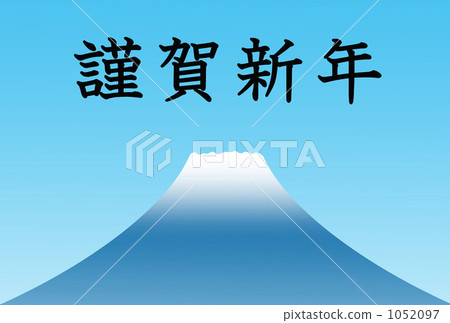 新年快樂 新年快樂 1052097