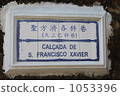 macao, macau, plate 1053396