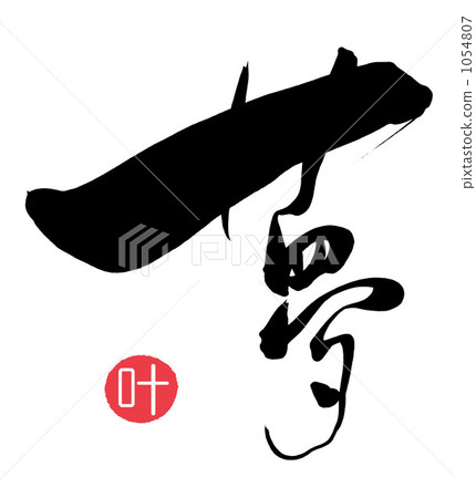 Brush character Yume (Kan mark) .n 1054807