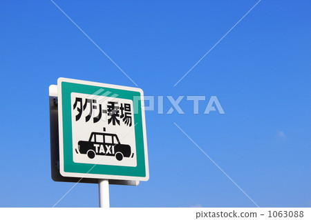 痕跡 符號 出租車車站 1063088