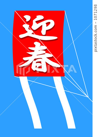 放風箏 放風箏 1071298