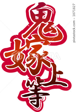鬼嫁選擇 鬼嫁選擇 1071827