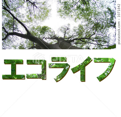 生態生活 生態生活 1071842
