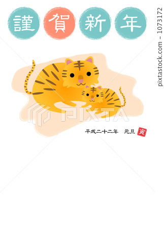 2010年新年賀卡：老虎的父母和孩子 1073172