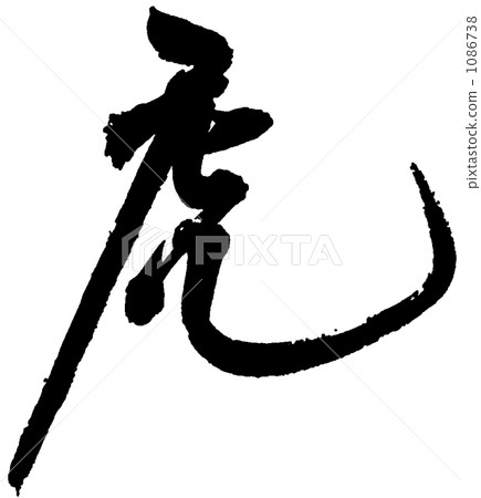 刷字老虎 刷字老虎 1086738