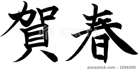 Brush kanji 1086890