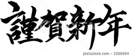 Calligraphy writing 1086894