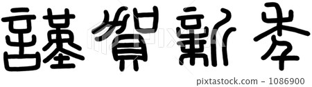 Sho writing Honorable New Year 1086900