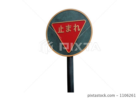 停止 交通標誌 交通號誌 1106261