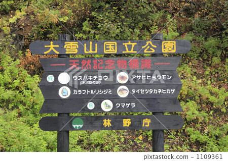 Daisetsuzan National Park Natural Monument signs sign 1109361