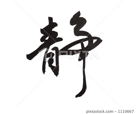 靜止 靜止 1110667