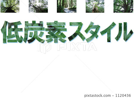 低碳 1120436