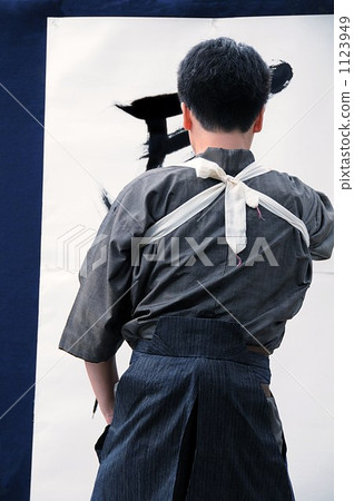 書法 書法 1123949