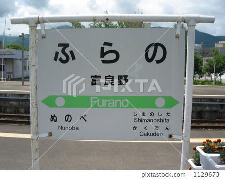 富良野 駅 站 1129673