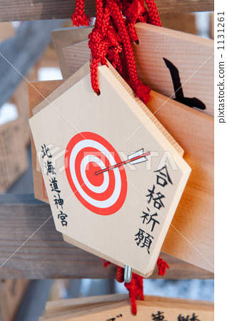 合格祈愿 1131261