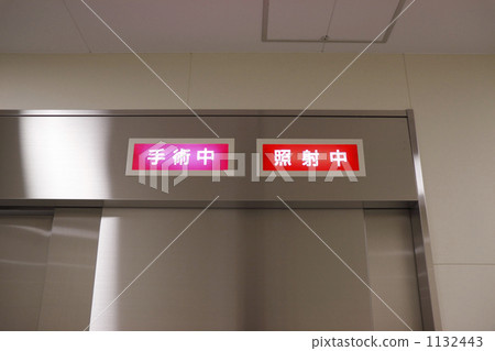 手術室入口處,手術和放射治療的指示燈亮起。 手術室入口處,手術和放射治療的指示燈亮起。 1132443