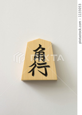 Shogi's piece 1133053