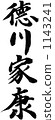 Brush character Tokugawa Ieyasu 1143241