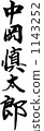Brush character Shintaro Nakaoka 1143252