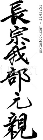 Writing brush Chosoko Nagabe Writing brush Chosoko Nagabe 1143253