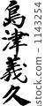 Brush letters Shimazu Yoshihisa 1143254